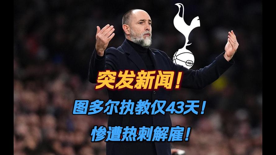 仅执教44天！图多尔甚至没等来助教亚沃里契奇，后者仍在等待签证