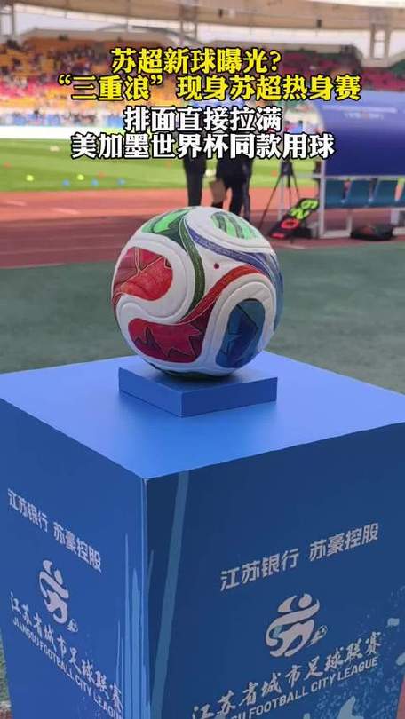 世界杯同款!2026年“苏超”比赛用球为世界杯用球“三重浪”